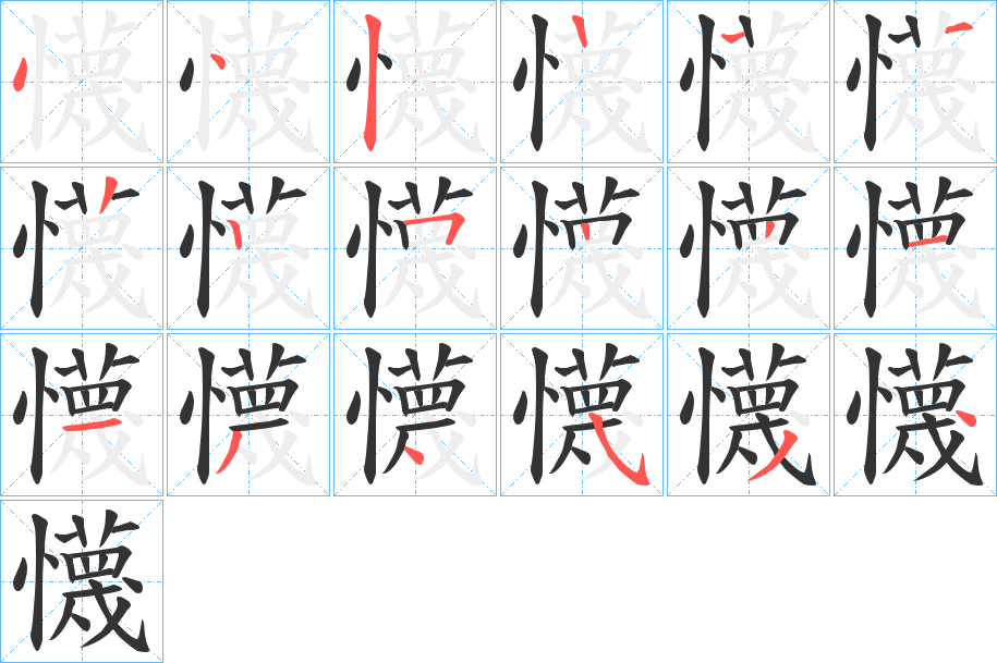 懱的笔顺分步演示