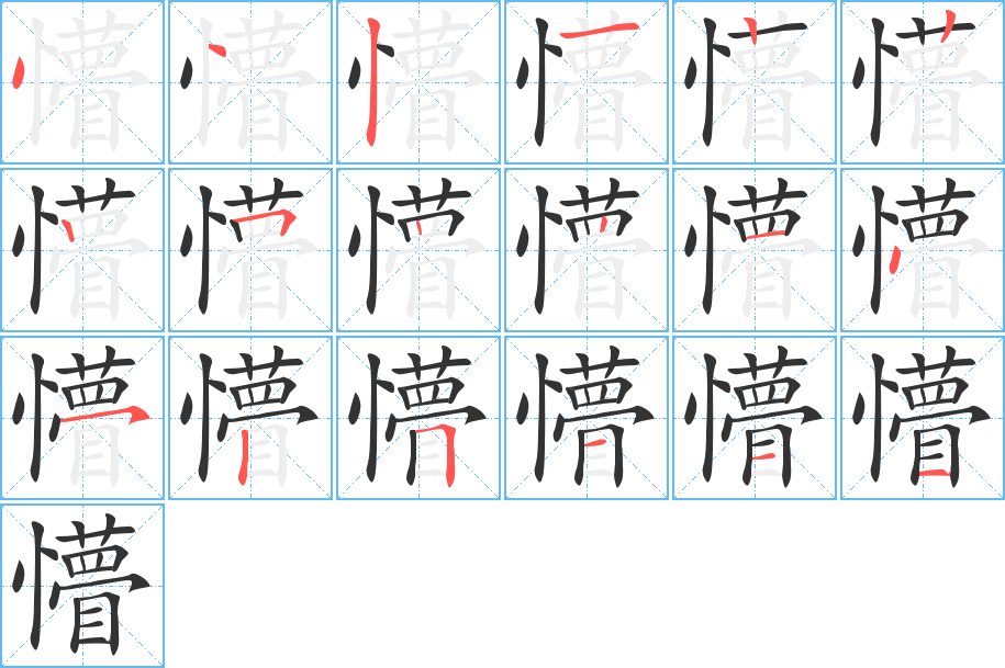 懵的笔顺分步演示