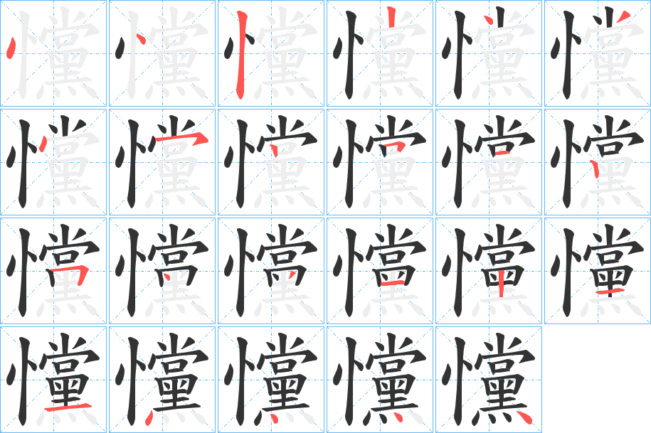 戃的笔顺分步演示