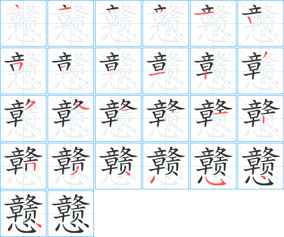 戆的笔顺分步演示