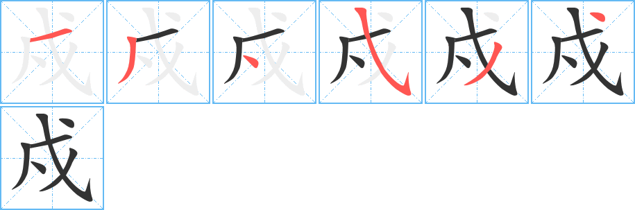 戍的笔顺分步演示