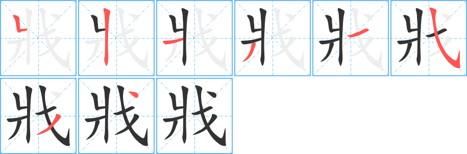 戕的笔顺分步演示