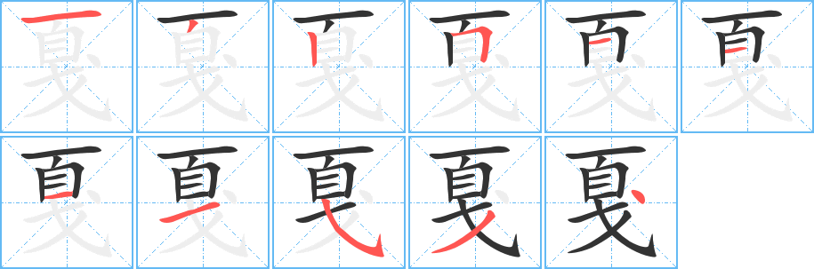 戛的笔顺分步演示