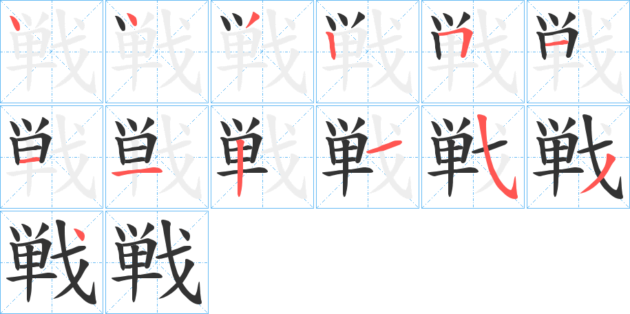 戦的笔顺分步演示