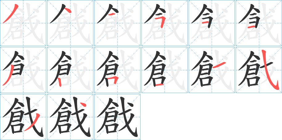 戧的笔顺分步演示