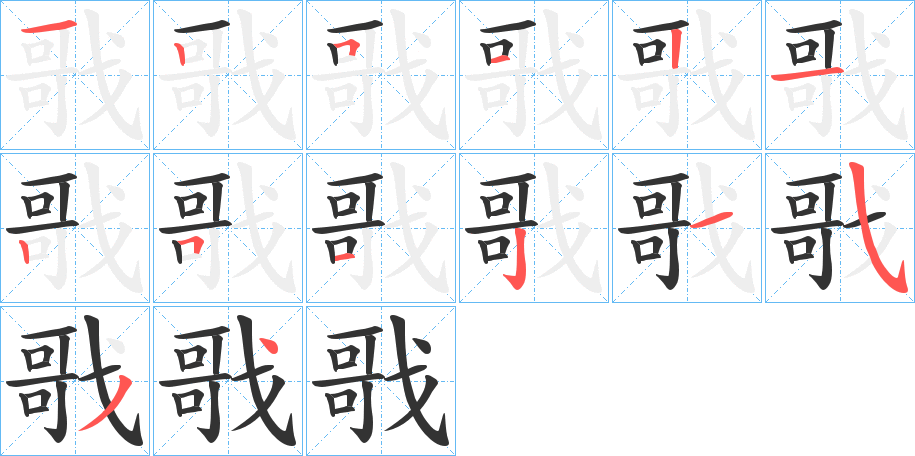 戨的笔顺分步演示