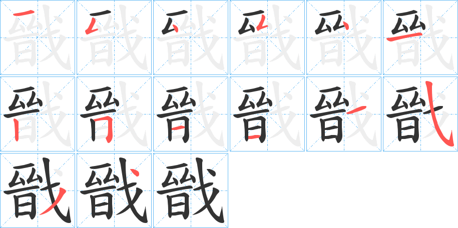 戩的笔顺分步演示