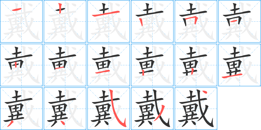 戴的笔顺分步演示