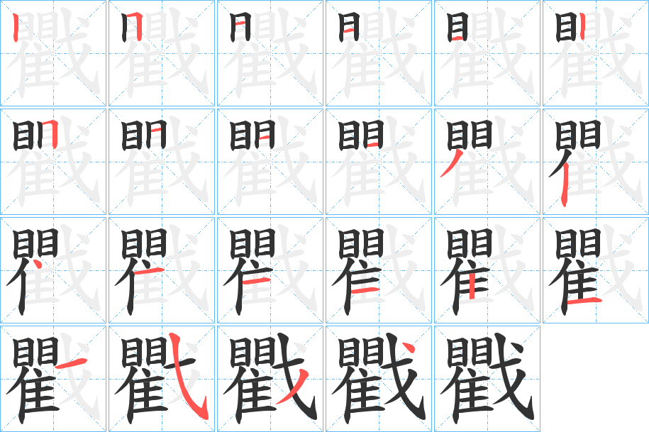 戵的笔顺分步演示