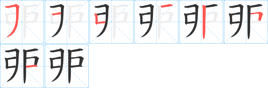 戼的笔顺分步演示