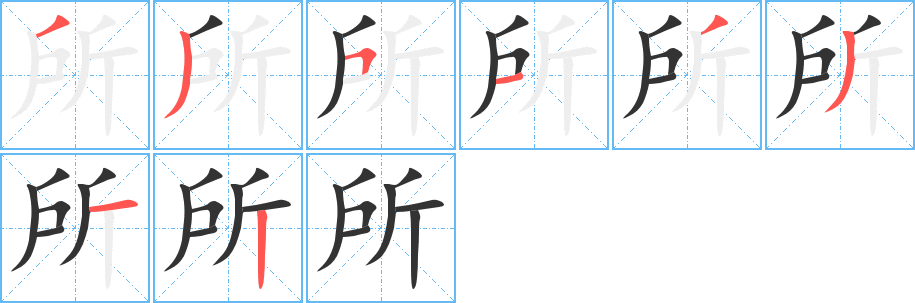 所的笔顺分步演示