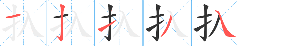 扖的笔顺分步演示