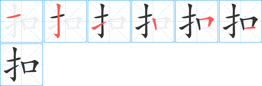 扣的笔顺分步演示