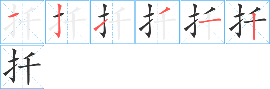 扦的笔顺分步演示