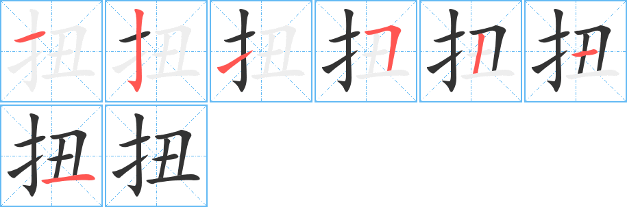 扭的笔顺分步演示