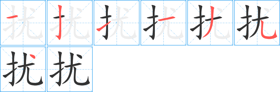 扰的笔顺分步演示