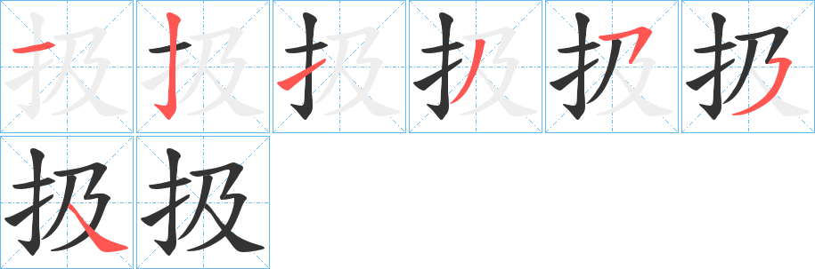 扱的笔顺分步演示