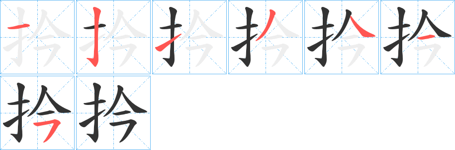 扲的笔顺分步演示