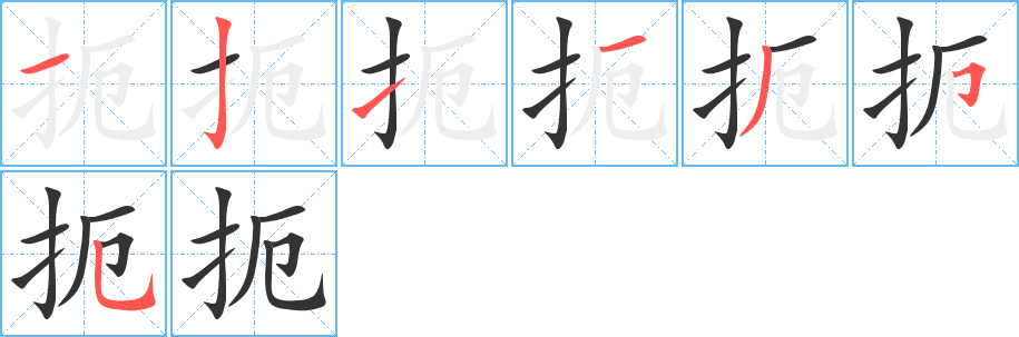 扼的笔顺分步演示