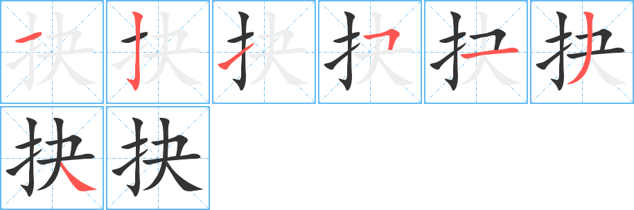 抉的笔顺分步演示