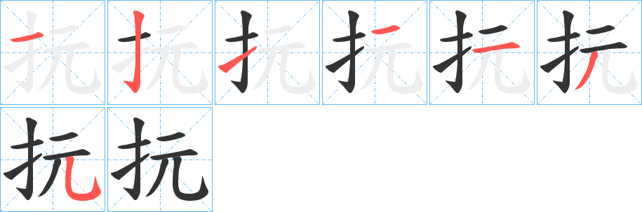 抏的笔顺分步演示