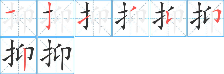 抑的笔顺分步演示