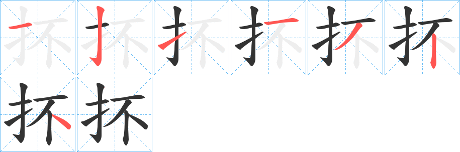 抔的笔顺分步演示