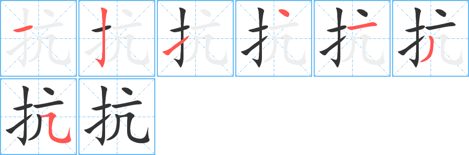 抗的笔顺分步演示