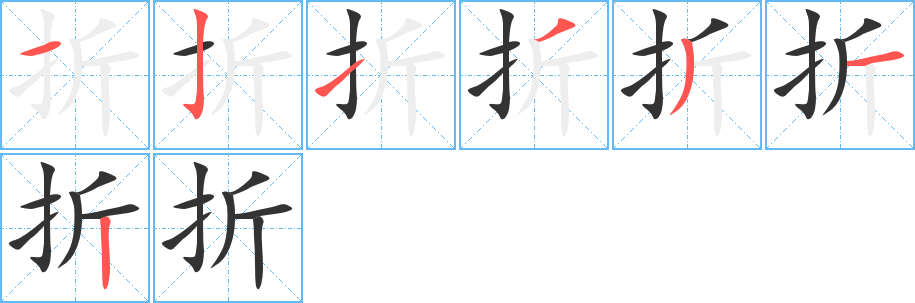 折的笔顺分步演示