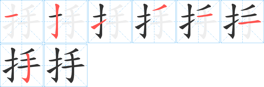 抙的笔顺分步演示