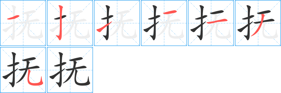 抚的笔顺分步演示