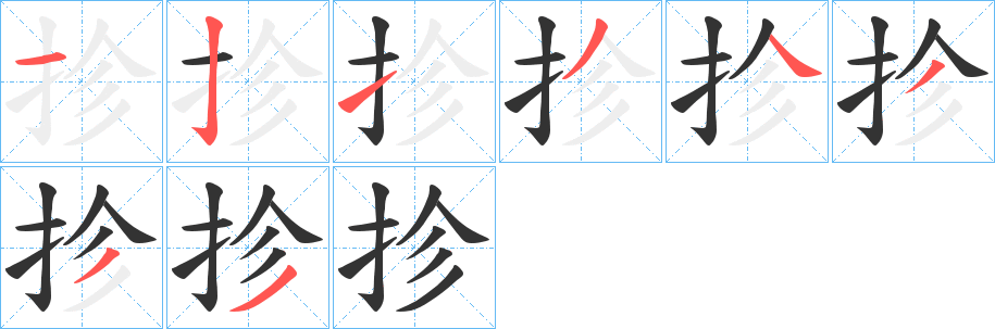 抮的笔顺分步演示