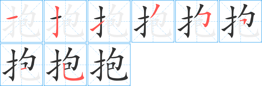 抱的笔顺分步演示