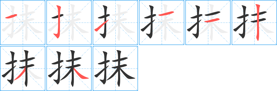 抹的笔顺分步演示