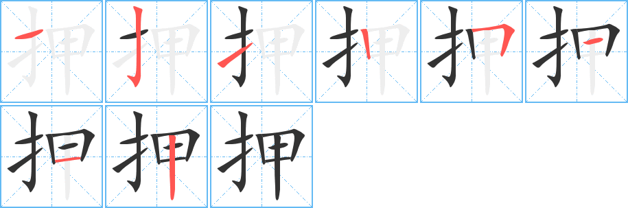 押的笔顺分步演示