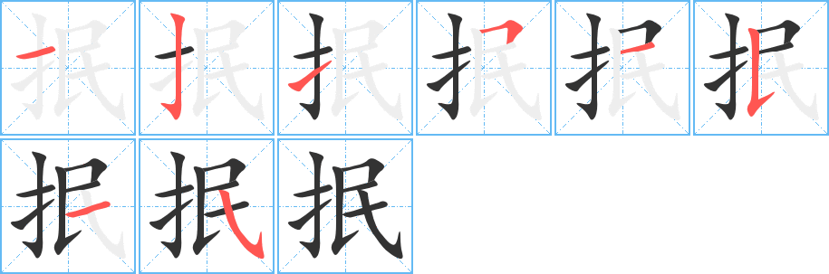 抿的笔顺分步演示