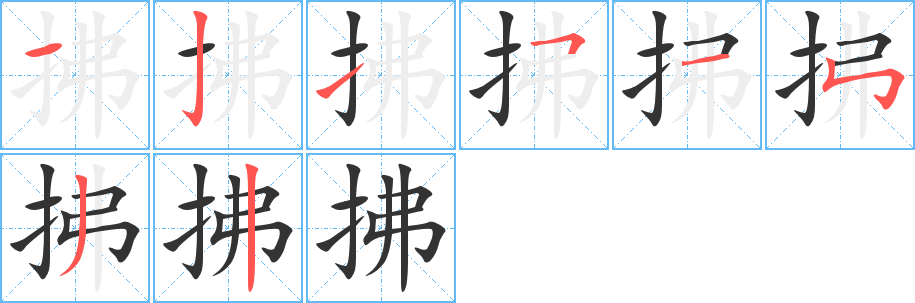 拂的笔顺分步演示