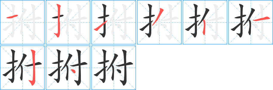 拊的笔顺分步演示