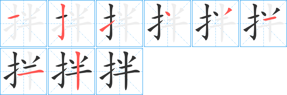 拌的笔顺分步演示