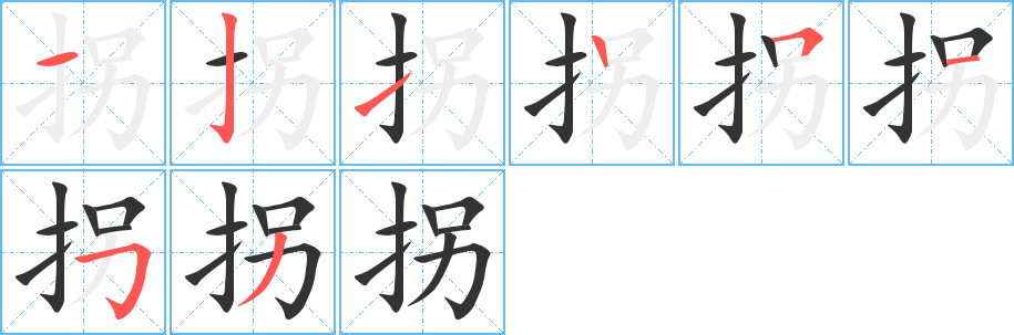 拐的笔顺分步演示