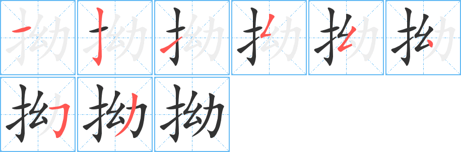 拗的笔顺分步演示