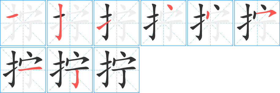 拧的笔顺分步演示