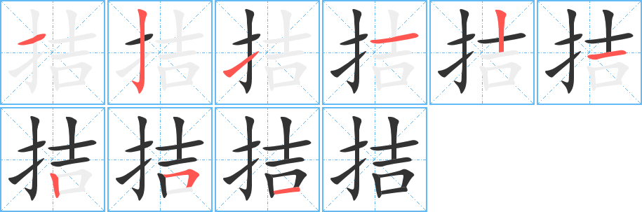 拮的笔顺分步演示