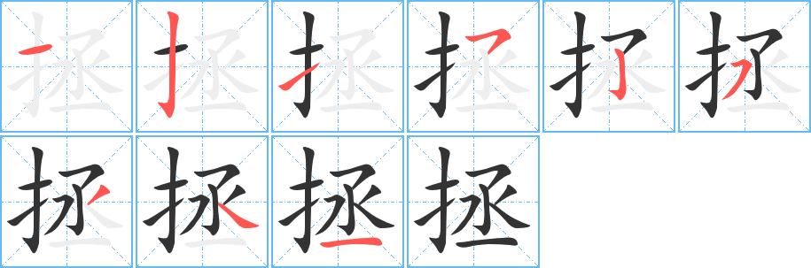 拯的笔顺分步演示