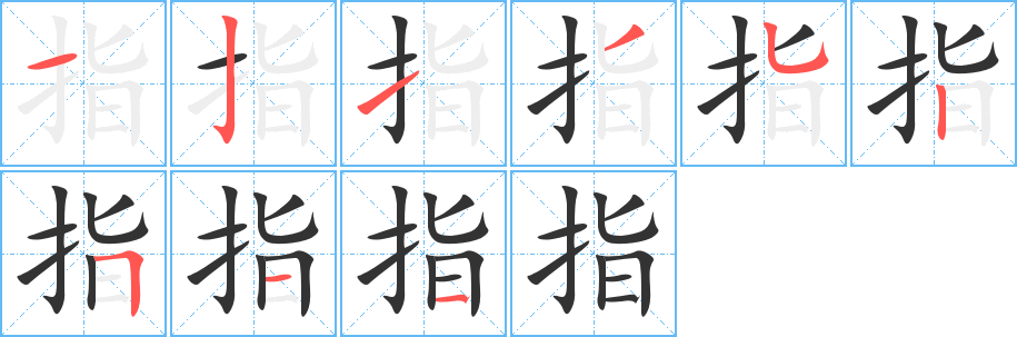 指的笔顺分步演示