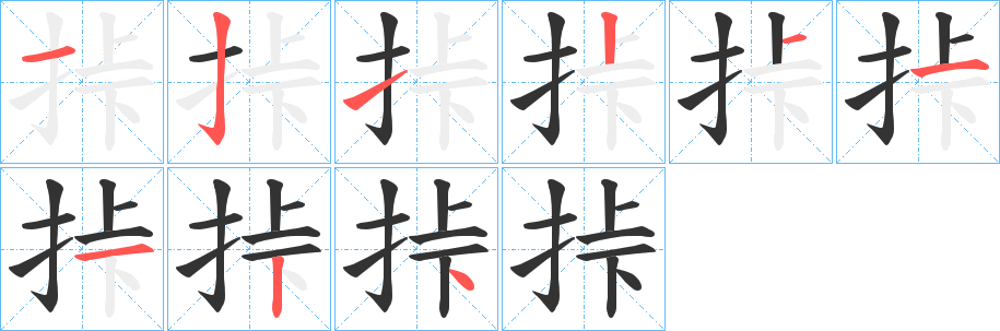 挊的笔顺分步演示