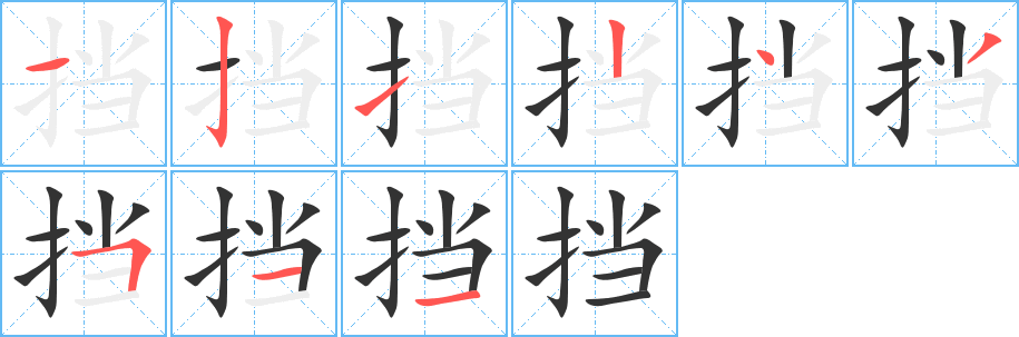 挡的笔顺分步演示