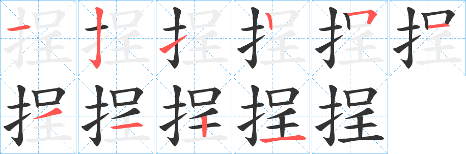 挰的笔顺分步演示