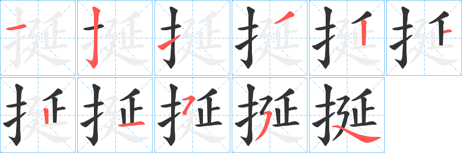 挻的笔顺分步演示