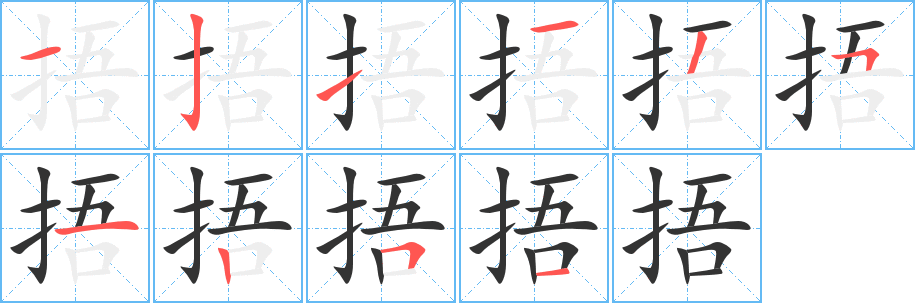 捂的笔顺分步演示